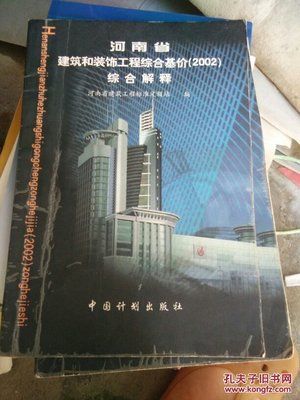 河南省建筑和装饰工程综合基价:2002.综合解释